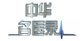 中華名醫錄 中華名醫錄