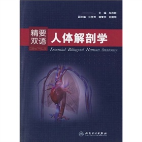 精要雙語人體解剖學