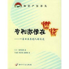專利激情在燃燒:一名日本專利人的自述 專利激情在燃燒:一名日本專利人的自述