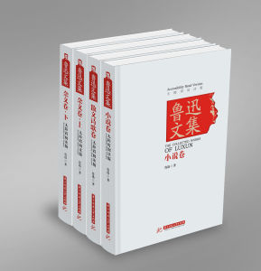 魯迅文集—全三卷 魯迅文集—全三卷