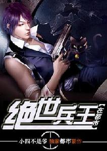 絕世兵王在都市 絕世兵王在都市