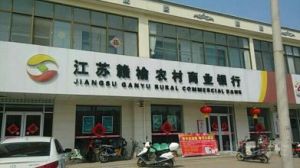 贛榆農村商業銀行 贛榆農村商業銀行