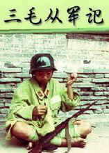 電影《三毛從軍記》海報