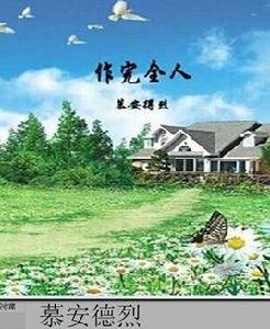 作完全人 作完全人