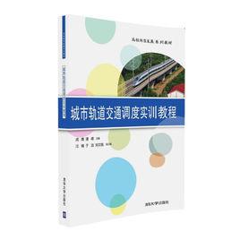 城市軌道交通調度實訓教程 城市軌道交通調度實訓教程