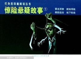 驚險懸疑故事 驚險懸疑故事