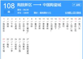 景德鎮公交108路