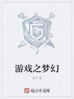 遊戲之夢幻 遊戲之夢幻