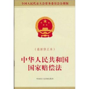 中華人民共和國國家賠償法[法律]