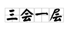 三會一層 三會一層