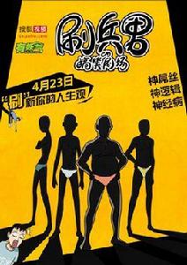 刷兵男的搞笑劇場 刷兵男的搞笑劇場