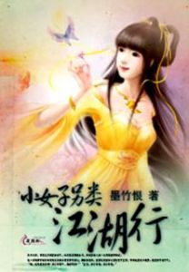 小女子另類江湖行 小女子另類江湖行