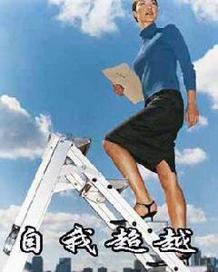 自我超越 自我超越