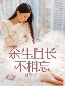 餘生且長不相忘 餘生且長不相忘