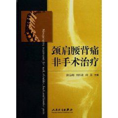 頸肩腰背痛非手術治療 頸肩腰背痛非手術治療