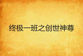 終極一班之創世神尊 終極一班之創世神尊