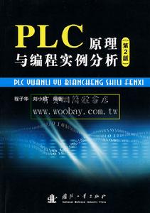 PLC原理與編程實例分析 PLC原理與編程實例分析