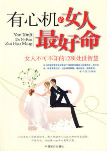 《有心機的女人最好命》 《有心機的女人最好命》