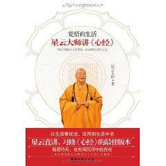 覺悟的生活:星雲大師講心經 覺悟的生活:星雲大師講心經