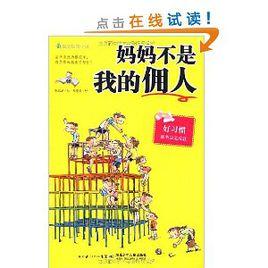 媽媽不是我的傭人 媽媽不是我的傭人