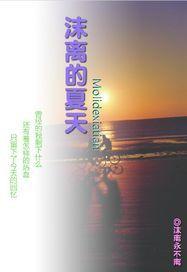沫離的夏天 沫離的夏天