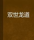 雙世龍道