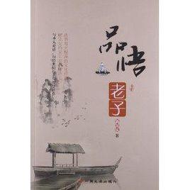 品悟老子 品悟老子