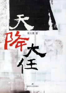 天降大任 天降大任