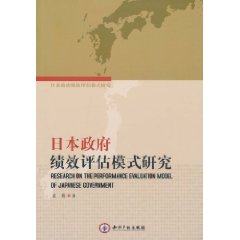 日本政府績效評估模式研究