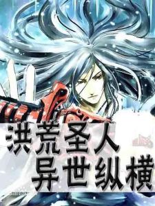 洪荒聖人異世縱橫 洪荒聖人異世縱橫