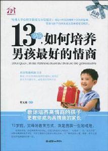 13歲前·如何培養男孩最好的情商 13歲前·如何培養男孩最好的情商