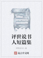 評世說書人短篇集 評世說書人短篇集