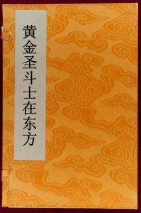 黃金聖鬥士在東方 黃金聖鬥士在東方