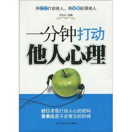 一分鐘打動他人心理 一分鐘打動他人心理