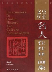 歷史文化名人在桂林·畫集