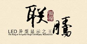 深圳市聯騰科技有限公司