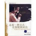 總有一種方式讓你脫穎而出——李燕傑論演講美學400問