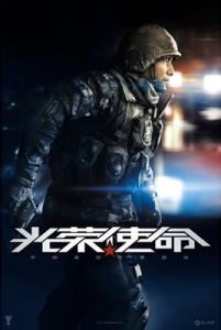 《光榮使命》[南京軍區與光榮使命網路出品遊戲]