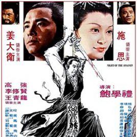 刺客列傳[1980年姜大衛主演電影]