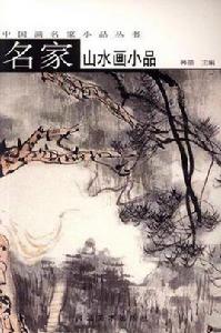 名家山水畫小品 名家山水畫小品