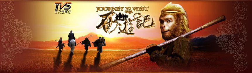 新版西遊記[2011年張紀中版電視劇]
