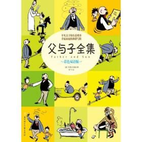 父與子全集(彩色版) 父與子全集(彩色版)