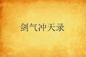 劍氣沖天錄 劍氣沖天錄