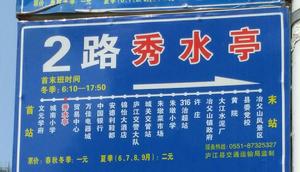 合肥廬江公交2路 合肥廬江公交2路