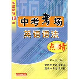 中考考場英語語法 中考考場英語語法