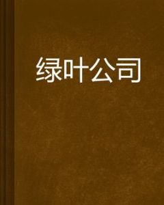綠葉公司