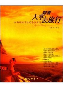 跟著大亨去旅行 跟著大亨去旅行