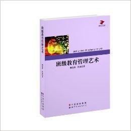 班級教育管理藝術 班級教育管理藝術