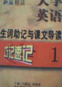 大學英語·精讀生詞助記與課文導讀巧記速記1