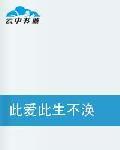 此愛此生不渙 此愛此生不渙
